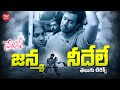 Janma Needele Telugu Lyrical Song Premisthe Bharath Sandhya Joshua Sridhar Maa Paata Mee Nota