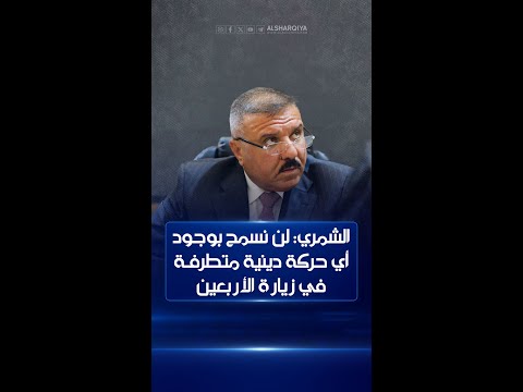 شاهد بالفيديو.. الشمري: أمّنا خطة الزيارة الأربعينية بكربلاء ولن نسمح لأية حركة دينية متطرفة بالمشاركة بالمراسم