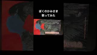 ぼくのかみさま/羽生まゐごfeat.efu #歌ってみた #歌い手好きと繋がりたい #ぼくのかみさま #羽生まゐご #一発撮り #mixなし #プロセカ