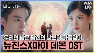 Download lagu 마이 데몬 OST '뉴진스-우리의 밤은 당신의 낮보다 아름답다' 뮤직비디오🎶 #마이데몬 #MyDemon l SBSNOW mp3