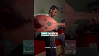 عزف عود اغنية عراقيه دمرها لروحي المسكينه
