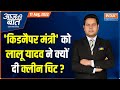 Aaj Ki Baat: Why Bihar Law Minister Kartikeya Singh took oath on day he was to surrender in court