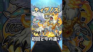 【モンスト】ティグノスの初回と今の違い #モンスト #モンスターストライク #shorts