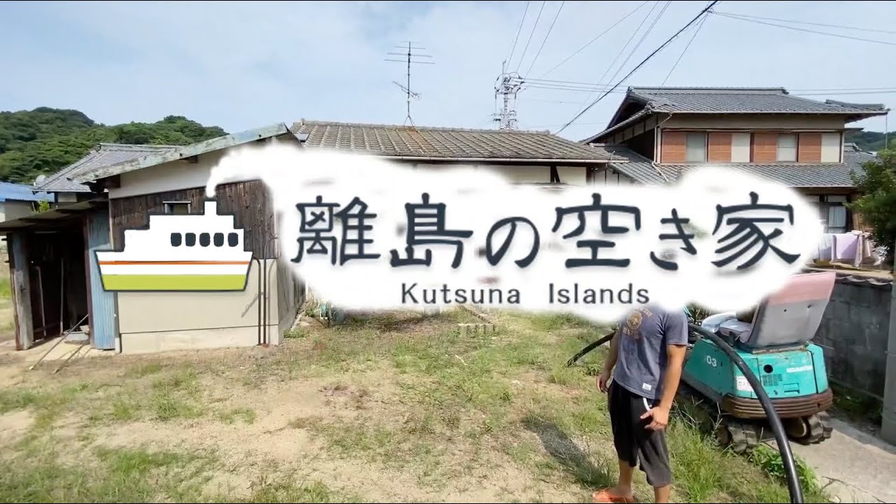 動画：離島の空き家チャンネルのご紹介