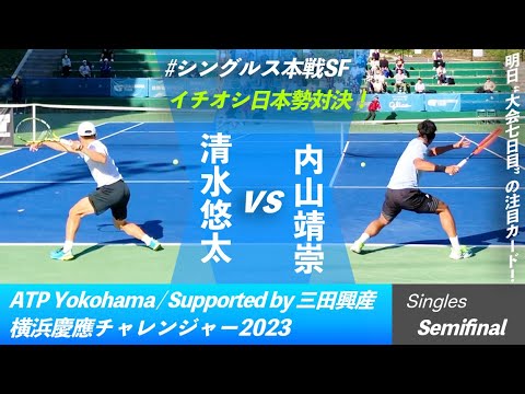 #明日の超注目カード #イチオシ日本人対決【横浜慶應CH2023/SF】清水悠太(三菱電機) vs 内山靖崇(積水化学工業) 横浜慶應チャレンジャー2023 "両選手好プレー集"