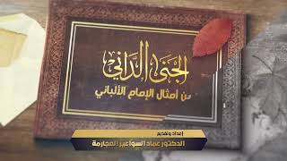 صورة الجنى الداني من أمثال الإمام الألباني _ الحلقة (٩) وافقَ شنٌّ طبقة