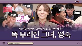 “내 장점이 뭔지 알아? 바로 솔직한 거야” 13기 쿨한 그녀 영숙 모먼트ㅣ#솔플 #솔로플레이리스트 #나는솔로 #SBSPLUS