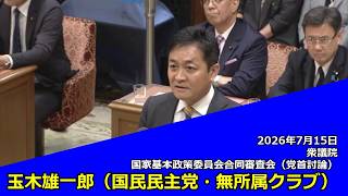 【字幕付き】20260715 衆議院 国家基本政策委員会合同審査会 党首討論 02 玉木雄一郎 国民民主党・無所属クラブ