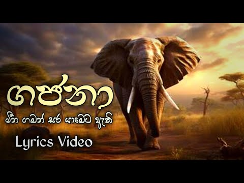 ගජනා | Gajana | Lyrics Video | ft.Pasan Katugampala | Mina gaman sara | Dewpura Atheki