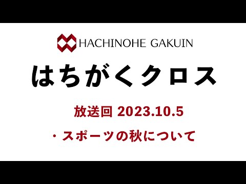 【はちがくクロス】「スポーツの秋について」2023年10月5日放送回