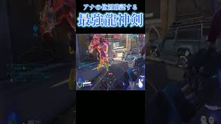 アナの位置を確認する最強ナノ龍神剣で無双！【オーバーウォッチ2】#Shorts #ソニック10