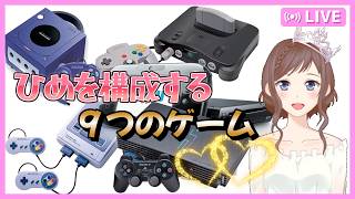 【久しぶりの雑談】私を構成する９つのゲームを一緒に考えよう配信