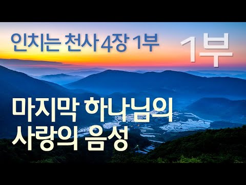 인치는 천사 4장 1부 - 1