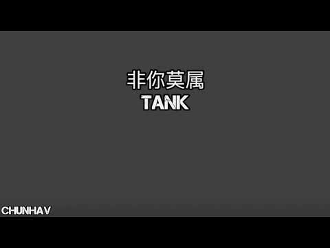 《TANK》-非你莫属 【歌词】