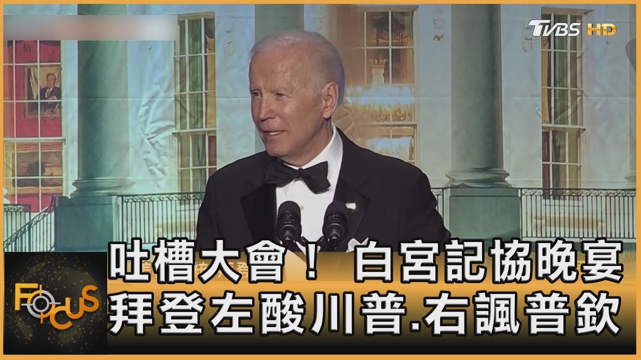 吐槽大會!白宮記協晚宴 拜登左酸川普.右諷普欽