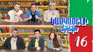 Կասկածելի Երեկո 16, Արթուր Էռնա Մոսո Սոնա / Kaskaceli Ereko