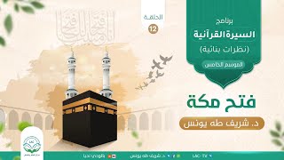 الحلقة الثانية عشر|فتح مكة|السيرة القرآنية(نظرات بنائية)|د.شريف طه يونس image