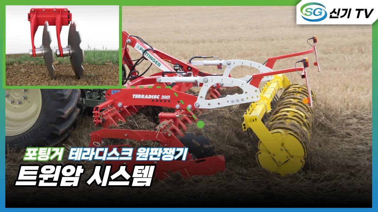 [포팅거] 테라디스크 원판쟁기_트윈암