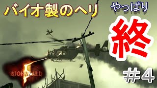 【BIOHAZARD 5】#４　バイオ製のヘリはやっぱりそうなるよね。【バイオハザード 5  2025年ver】