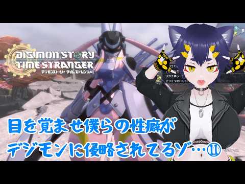 【 #デジモンストーリー 】11:目を覚ませ僕らの性癖がデジモンに侵略されてるぞ!!【 #vtuber 】