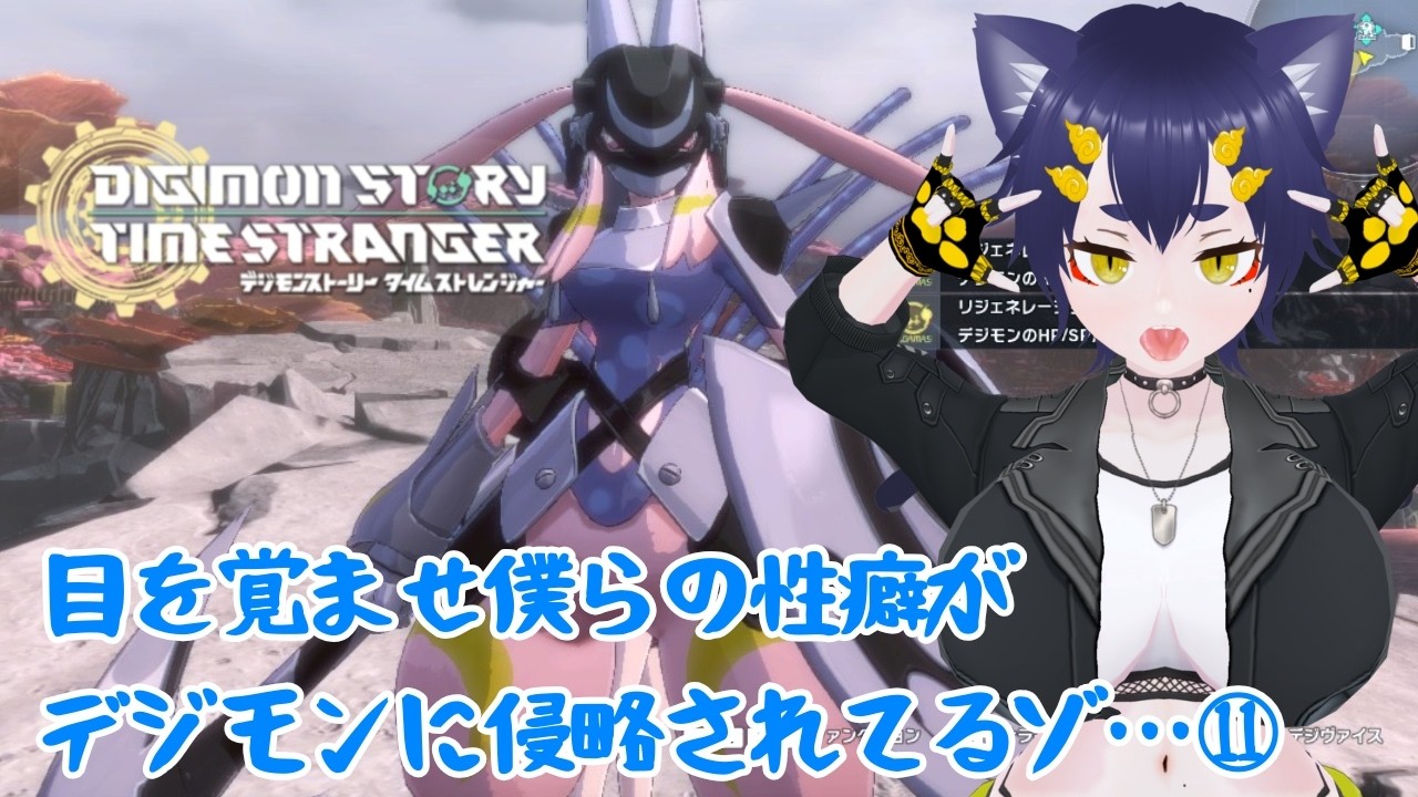 【 #デジモンストーリー  】11:目を覚ませ僕らの性癖がデジモンに侵略されてるぞ！！【 #vtuber 】