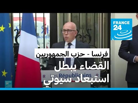 القضاء الفرنسي يبطل قرار استبعاد رئيس "الجمهوريون" إيريك سيوتي من منصبه