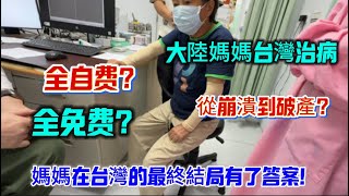 大陸媽媽台灣治病從崩潰到破產？全自費？全免費？最終結局有了答案！