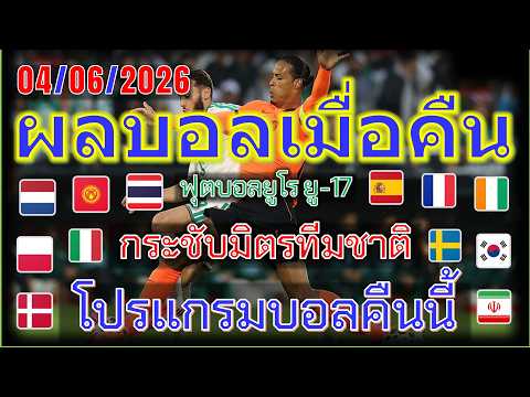ผลบอลเมื่อคืน-โปรแกรมบอลคืนนี้/ยูโร ย-17/กระชับมิตรทีมชาติ/4/6/2026