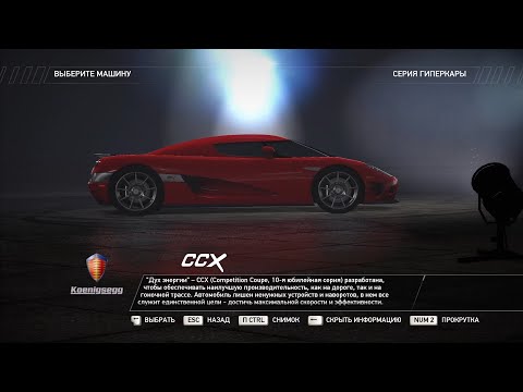 Описание Koenigsegg CCX (NFS Hot Pursuit 2010)