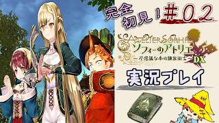 【完全初見】（２）ソフィーのアトリエDX実況プレイ　オレの再生に付き合ってください【Switch版】ネタバレあり