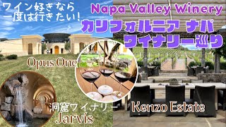 ワインの聖地”ナパバレー”でワイン飲み比べツアー/Opus One/Kenzo Estate/Jarvis/Napa Wine Tasting Tour/カリフォルニアワイン/アメリカ旅行Vlog