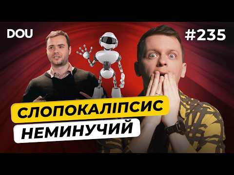 Bornyakov's first interview | Split in the Lviv IT Cluster | "Slopecolypse" in 2026 — DOU News #235