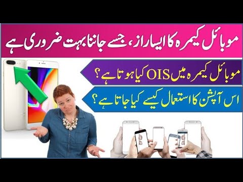 What is OIS in Mobile Camera and How It works? |Explained in Urdu|