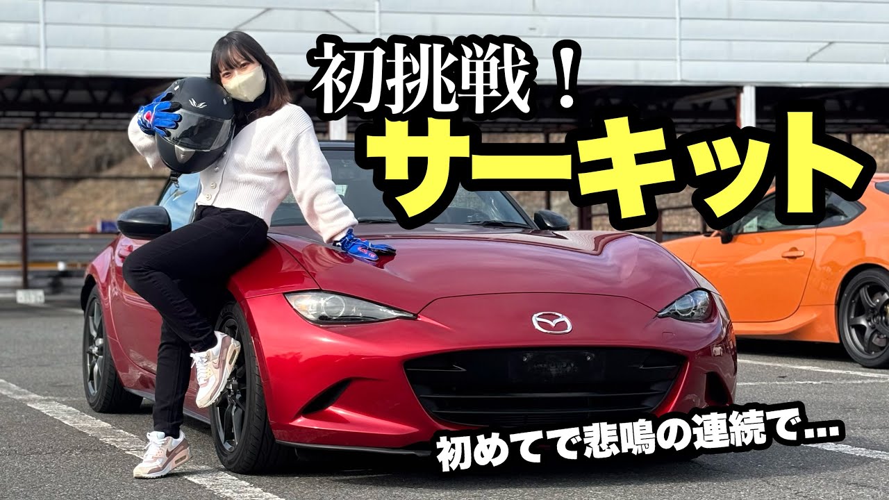 【ついに‼︎】ロードスターで初めてのサーキット、怖すぎて悲鳴連発しました… | 本庄サーキット