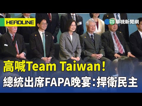 高喊Team　Taiwan！　總統出席FAPA晚宴：捍衛民主