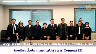 รอบวันทันข่าว สพฐ.  วันที่ 28 ตุลาคม 2568