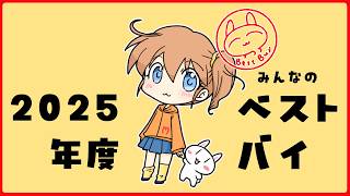 【ベストバイ】皆がこの1年で買ってよかったもの教えて！【BestBuy】