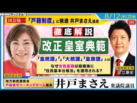 「戸籍制度」に精通する井戸まさえ議員が「改正皇室典範」「無戸籍問題」を徹底解説。「皇統譜」「大統譜」「皇族譜」とは？「無戸籍問題」とは？