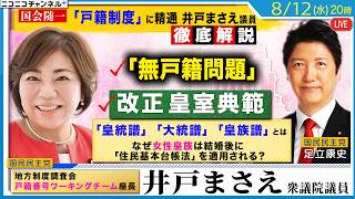 Download lagu 「戸籍制度」に精通する井戸まさえ議員が「改正皇室典範」「無戸籍問題」を徹底解説。「皇統譜」「大統譜」「皇族譜」とは？「無戸籍問題」とは？ mp3