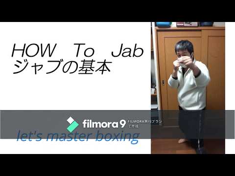 ボクシングの基本　左ジャブ　　正しくジャブを打とう