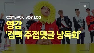 [BOYLOG] THE BOYZ COMEBACK BOYLOG 영감