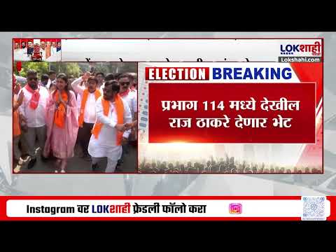 Mumbai MNS। Raj Thackeray सेनेच्या उमेदवार Rajol Patil यांना भेटणार, प्रभाग 114 मध्येही भेट देणार