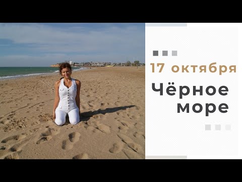 Осень в Крыму. 17 октября 2018 Крым. Чёрное море. Погода Крыма.