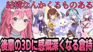 あやかき3Dに感慨深くなる倉持めると【倉持めると/にじさんじ/切り抜き】