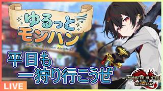 【#mhrise /switch版参加型】平日も一狩り行こうぜ！ゆるっとモンハン♪MR上げからキークエまでなんでもOK 🐉