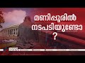 മണിപ്പൂർ സംഘർഷം ഇന്ത്യ സംഘം ഇന്ന് രാ�