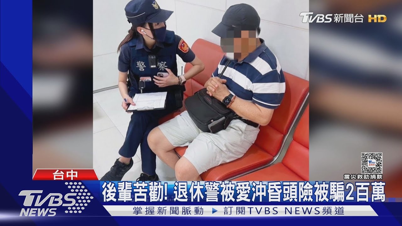 退休警被愛沖昏頭險被騙2百萬 後輩忙苦勸