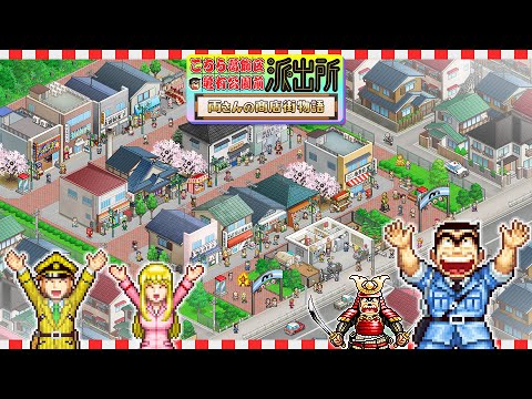 こち亀を原作としたシミュレーション「こちら葛飾区亀有公園前派出所