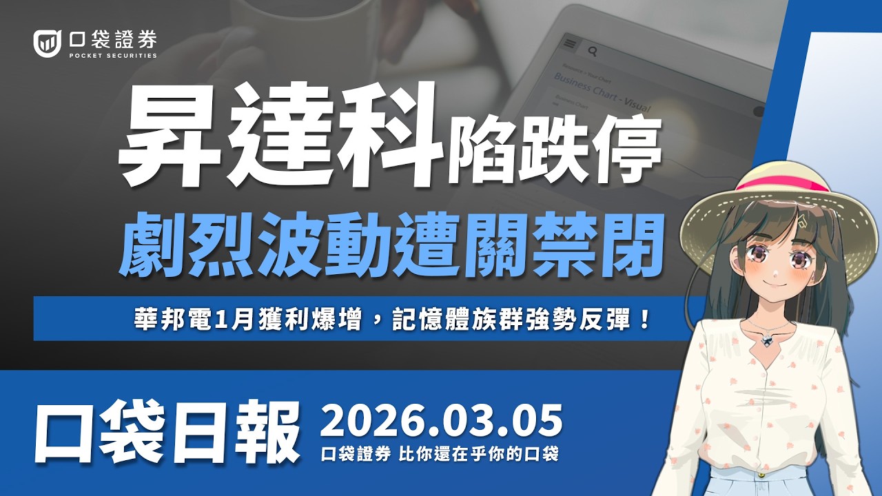 【口袋日報】昇達科陷跌停,劇烈波動遭關禁閉!華邦電1月獲利爆增,記憶體族群強勢反彈!2026.03.05