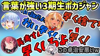 【ホロドリ ポカジャン】せっかち口悪3人に急かされる豪運ノエル【切り抜き/兎田ぺこら/宝鐘マリン/不知火フレア/白銀ノエル】